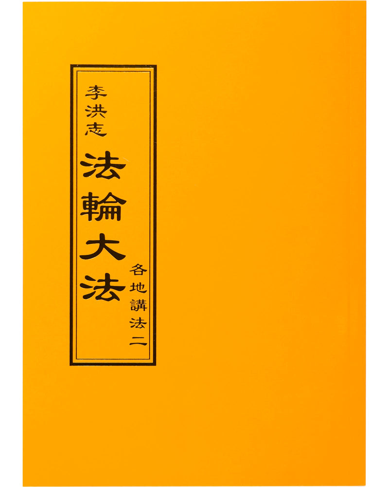 法輪大法書籍: 各地講法二, 中文正體