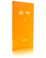 法輪大法書籍: 洪吟三, 中文正體