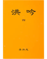 Hong Yin IV (in Chinese Traditional), Pocket Size