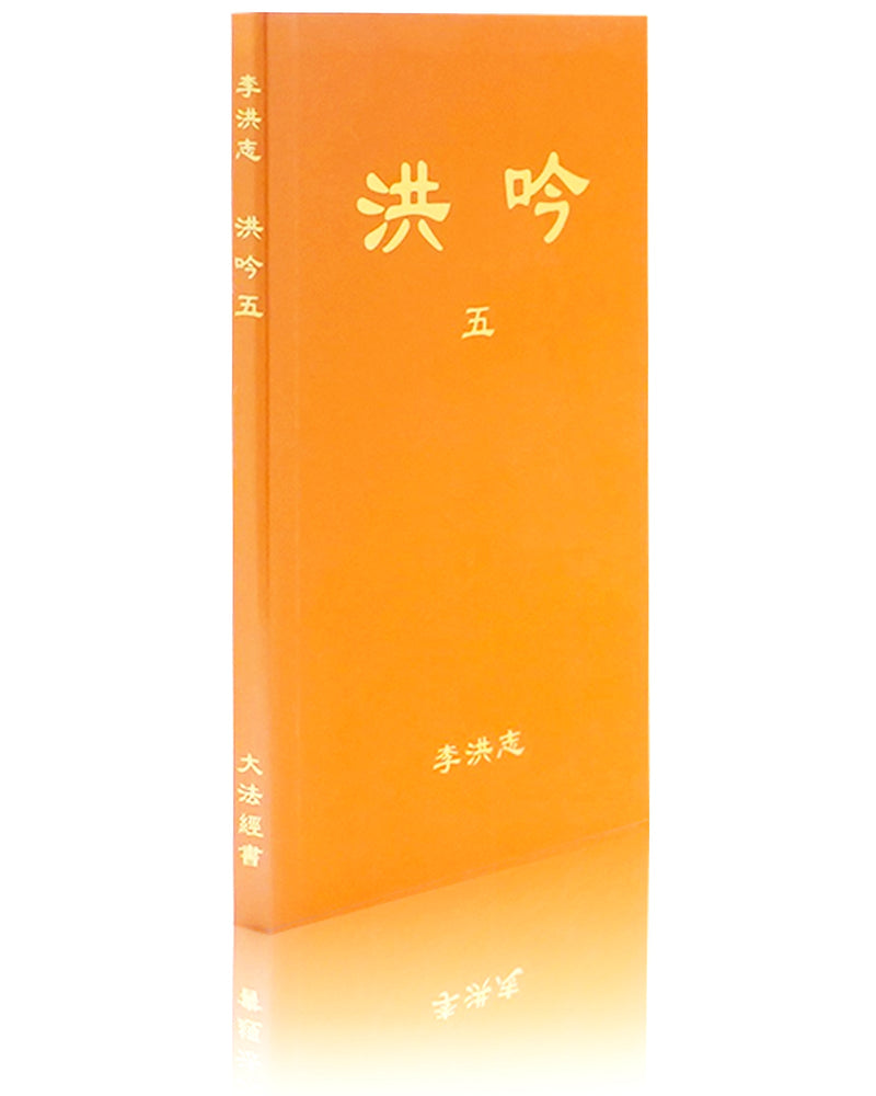 Hong Yin V (in Chinese Traditional), Pocket Size