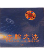 Falun Dafa: 9 Lectures in Dalian - CD - Chinese