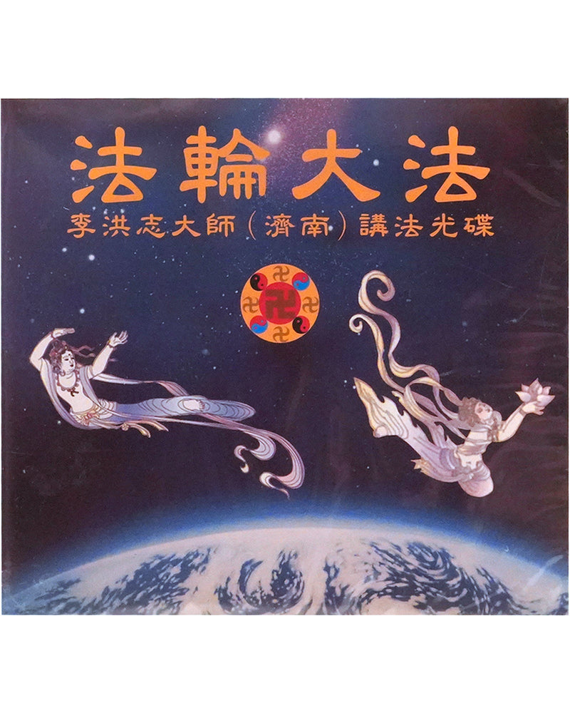 法輪大法音頻: 济南講法, 中文, 12盤CD