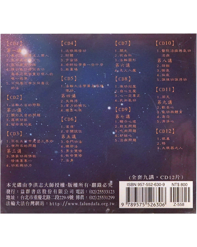 法輪大法音頻: 济南講法, 中文, 12盤CD