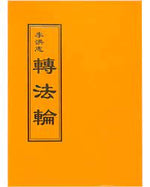 Zhuan Falun in Tradititonal(Chuyin version)